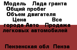  › Модель ­ Лада гранта › Общий пробег ­ 15 000 › Объем двигателя ­ 2 › Цена ­ 150 000 - Все города Авто » Продажа легковых автомобилей   . Пензенская обл.,Пенза г.